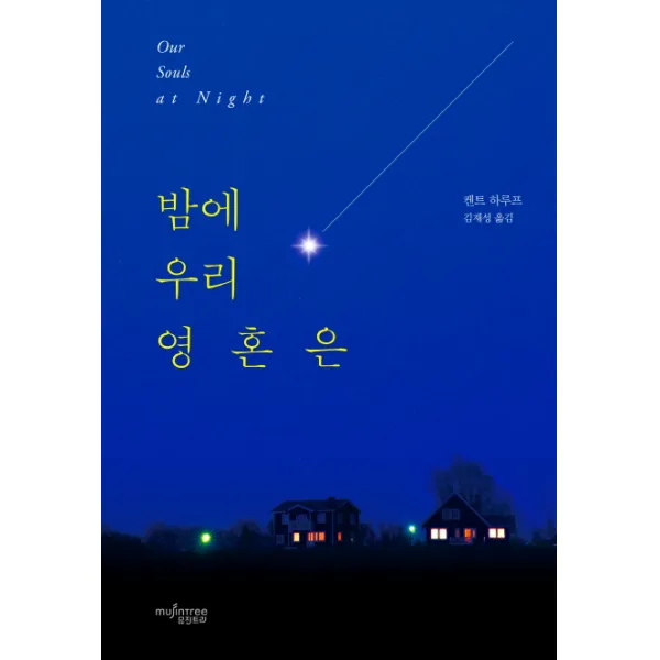 밤에 우리 영혼은, 뮤진트리