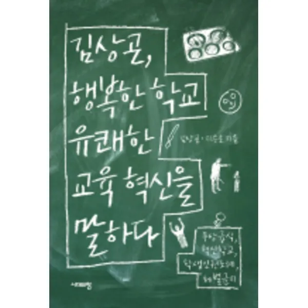 김상곤 행복한 학교 유쾌한 교육 혁신을 말하다 (무상급식 혁신학교 학생인권조례 체벌금지)