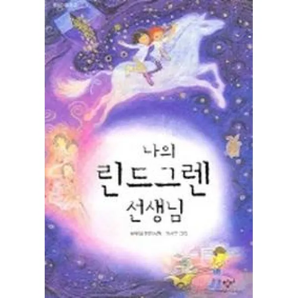 나의 린드그렌 선생님 창비