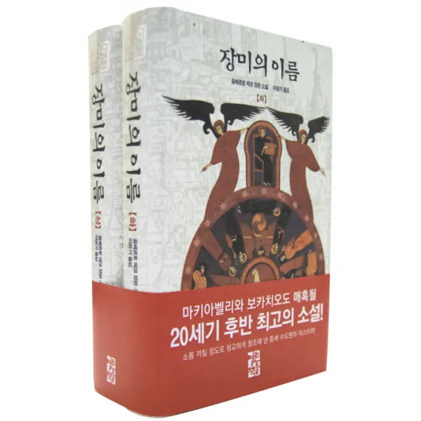 장미의 이름 세트, 열린책들