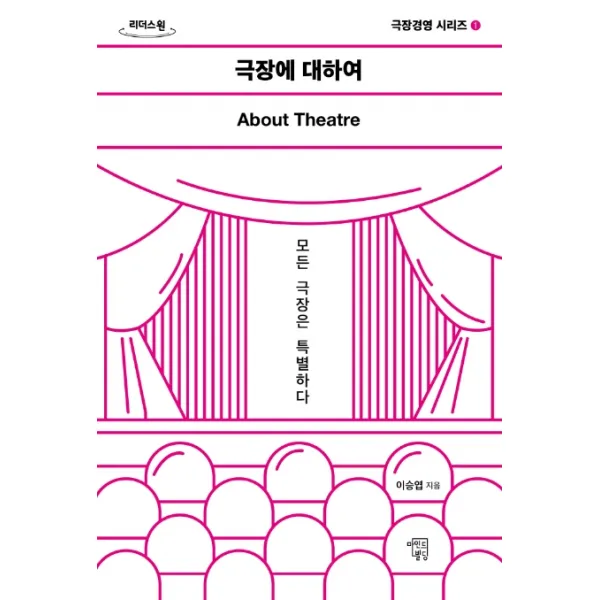 극장에 대하여(큰글자도서):모든 극장은 특별하다, 마인드빌딩
