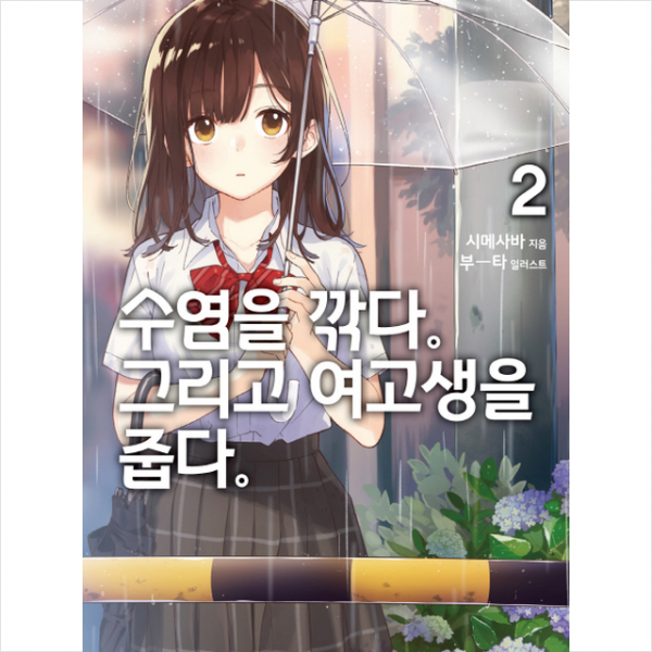 수염을 깎다 그리고 여고생을 줍다 2 + 미니수첩 제공