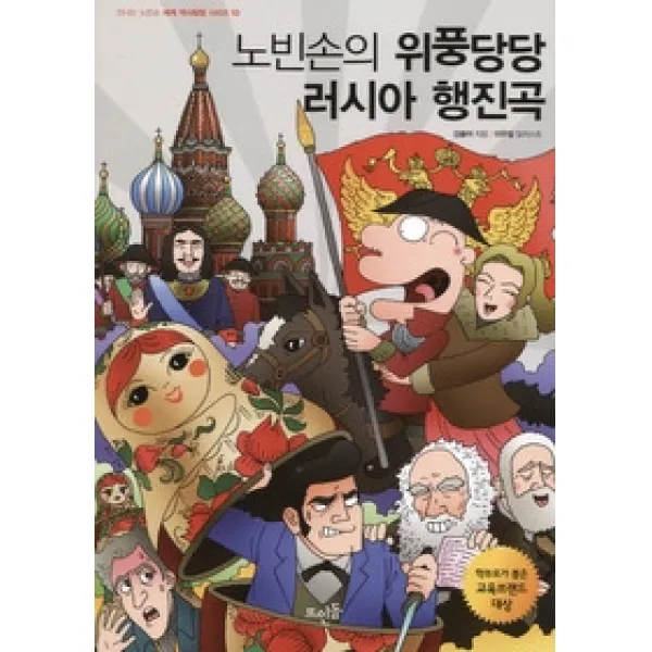 [개똥이네][중고-최상] 노빈손의 위풍당당 러시아 행진곡