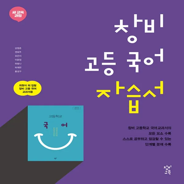 최신) 창비 고등학교 국어 자습서/최원식 교과서편 1학년 고1