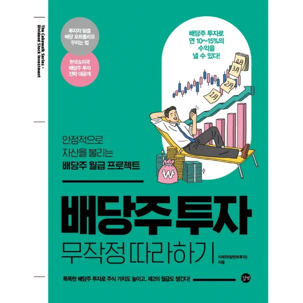 배당주 투자 무작정 따라하기:안정적으로 자산을 불리는 배당주 월급 프로젝트, 길벗, 이래학(달란트투자)