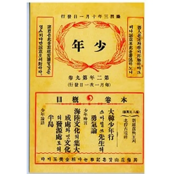 소년잡지 제11호(1909)(복제(영인)본), 한국교과서