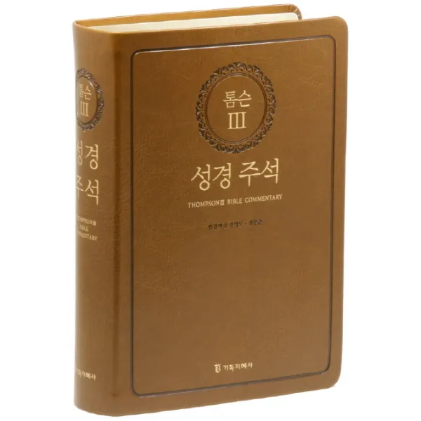 톰슨. 3: 성경주석(브라운)(색인), 기독지혜사