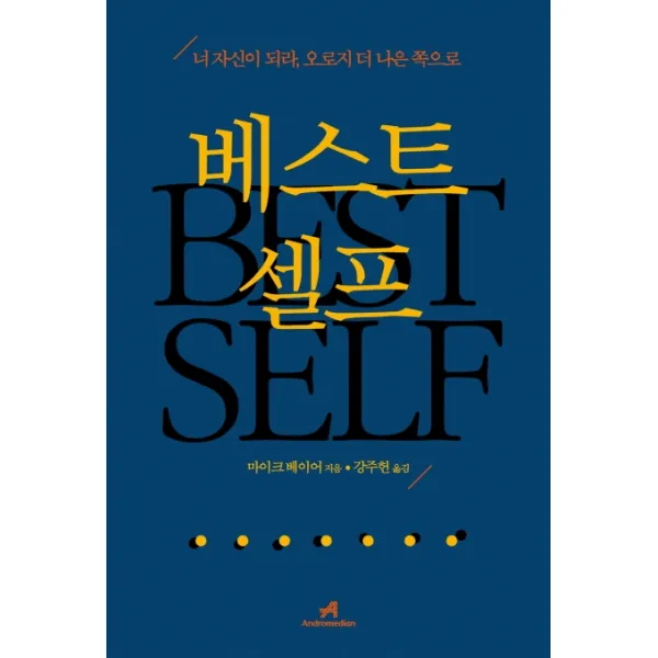 베스트 셀프:너 자신이 되라 오로지 더 나은 쪽으로, 안드로메디안