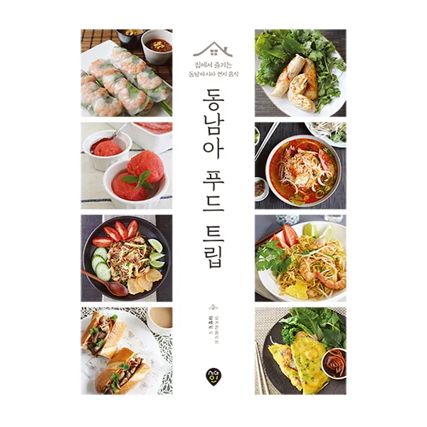 동남아 푸드 트립:집에서 즐기는 동남아시아 현지 음식, 시대인