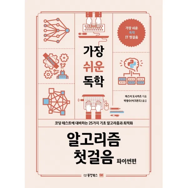 가장 쉬운 독학 알고리즘 첫걸음: 파이썬편:코딩 테스트에 대비하는 25가지 기초 알고리즘과 최적화, 동양북스