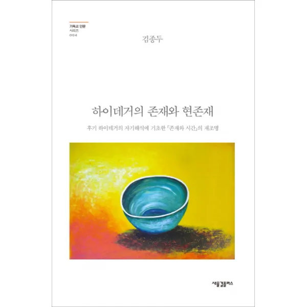하이데거의 존재와 현존재:후기 하이데거의 자기해석에 기초한 존재와 시간의 재조명, 새물결플러스
