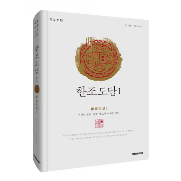 석문도담 한조도담. 1:천지인 섭리 율법 법도의 시대를 열다, 석문출판사
