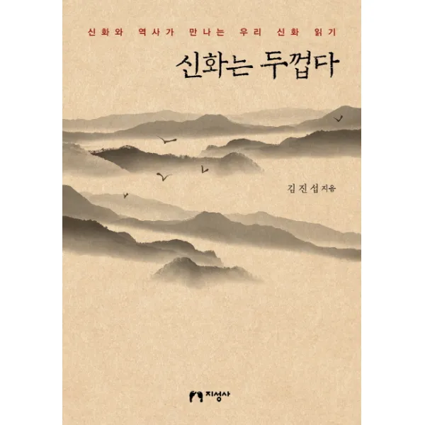 신화는 두껍다:신화와 역사가 만나는 우리 신화 읽기, 지성사