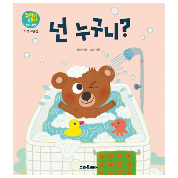 스마트베어) 넌 누구니 (꾸러기곰돌이 인성그림책 외적 자존감)