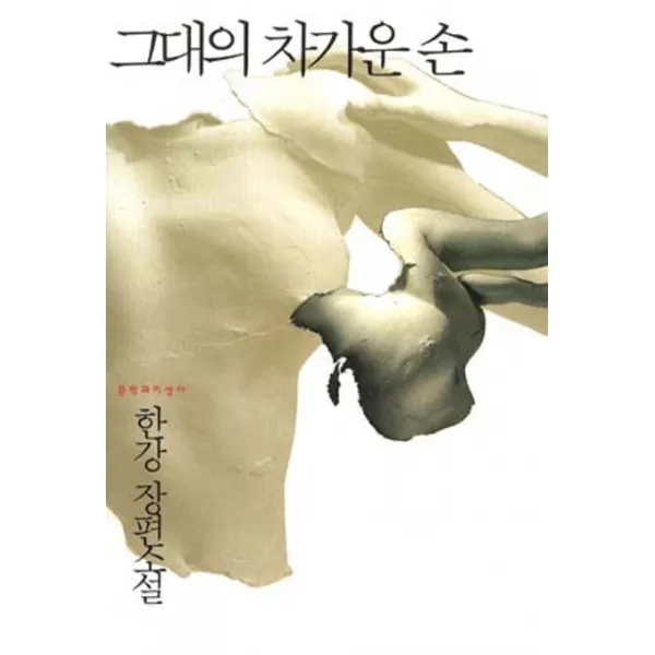 그대의 차가운 손:한강 장편소설, 문학과지성사