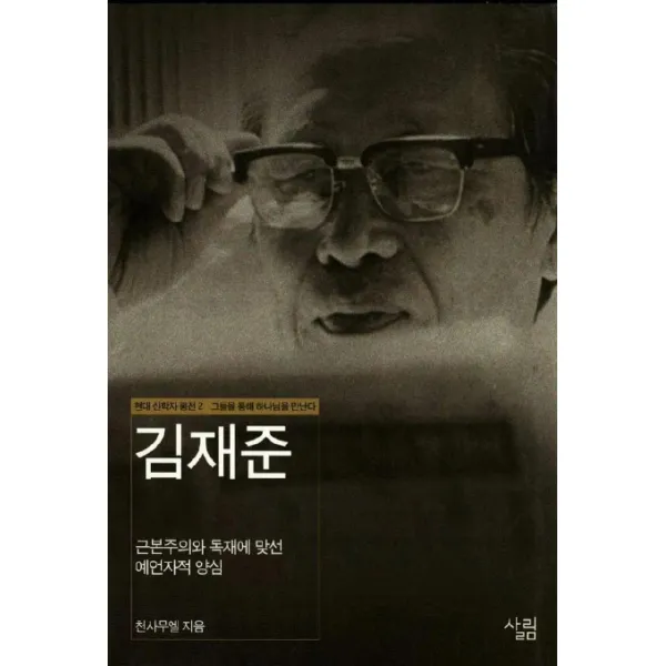 김재준:근본주의와 독재에 맞선 예언자적 양심(현대신학자평전 2), 살림