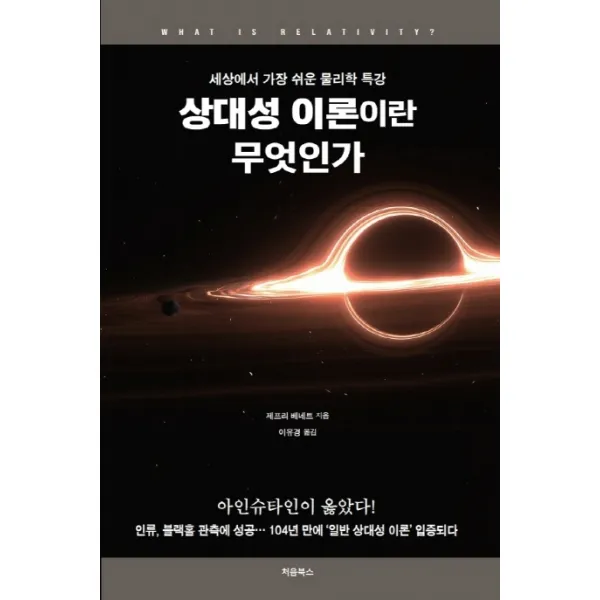 상대성 이론이란 무엇인가:세상에서 가장 쉬운 물리학 특강, 처음북스