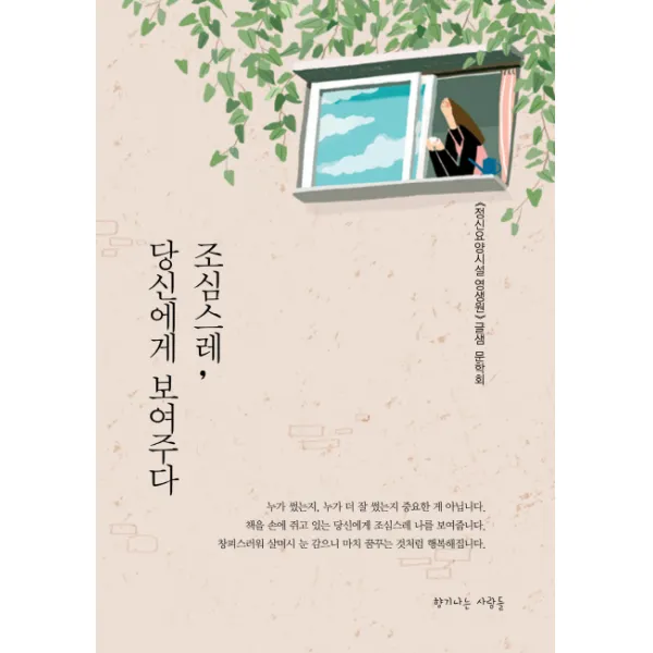 조심스레 당신에게 보여주다, 향기나는 사람들