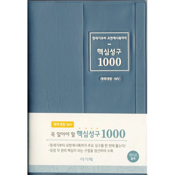 창세기부터 요한계시록까지 핵심성구 1000(개역개정&NIV/인디고블루), 아가페출판사