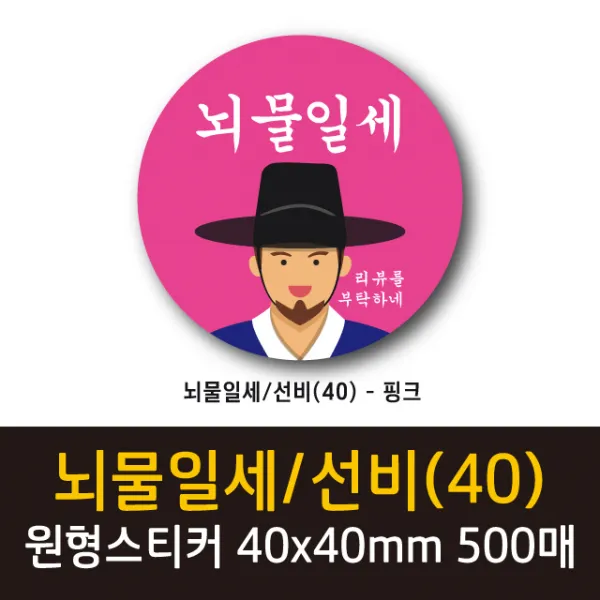 공작소 인스40-뇌물일세-선비 스티커, 500매, 원형40-뇌물일세/선비-핑크