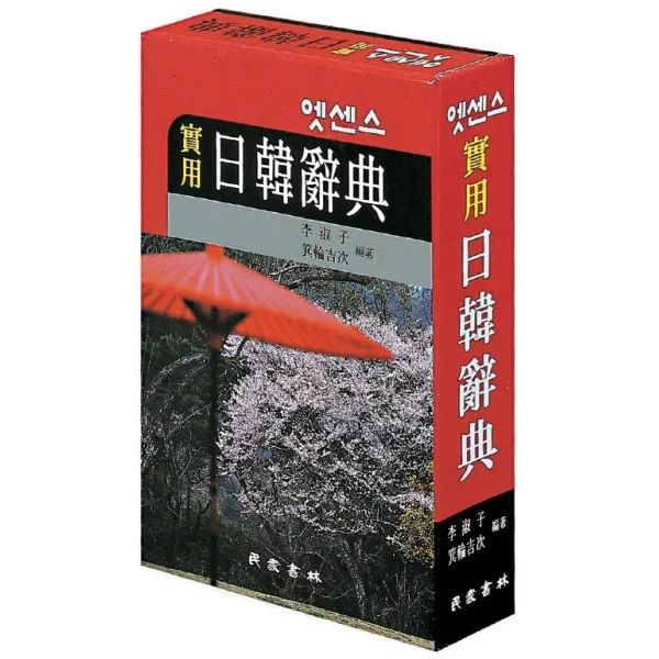 엣센스 실용 일한사전, 민중서림