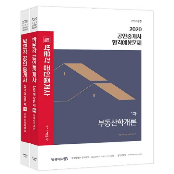 합격기준 박문각 공인중개사 1차 합격예상문제 세트(2020), 박문각