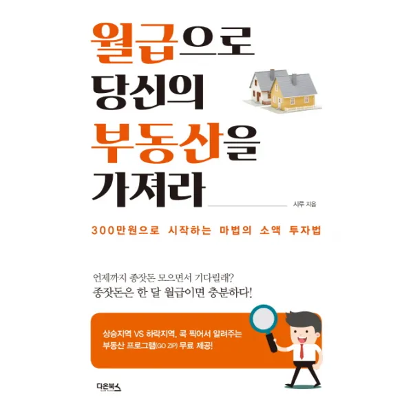 월급으로 당신의 부동산을 가져라:300만원으로 시작하는 마법의 소액 투자법, 다온북스