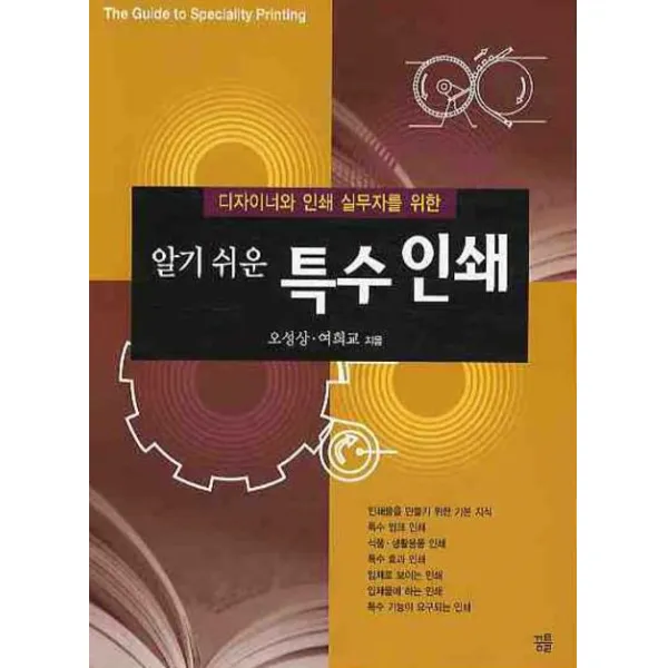 디자이너와 인쇄 실무자를 위한 특수인쇄(알기쉬운), 꿈틀