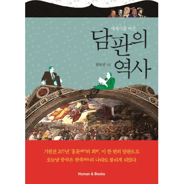 세계사를 바꾼담판의 역사, 휴먼앤북스