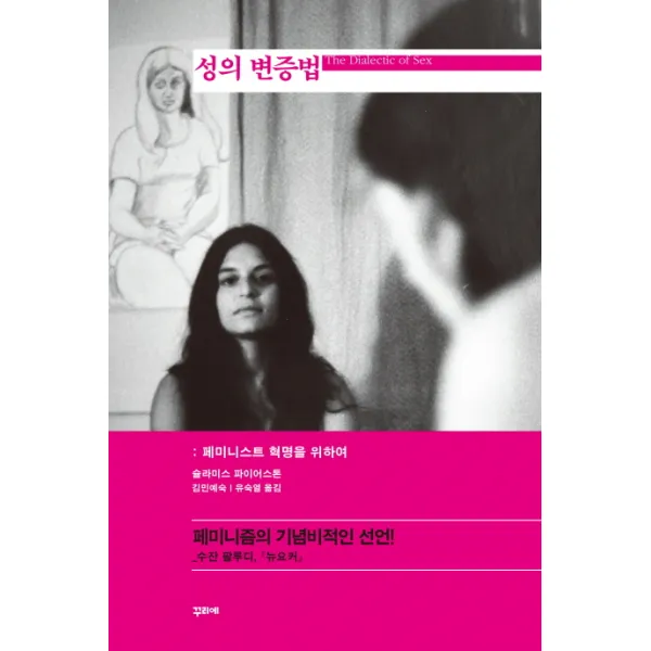 성의 변증법:페미니스트 혁명을 위하여, 꾸리에