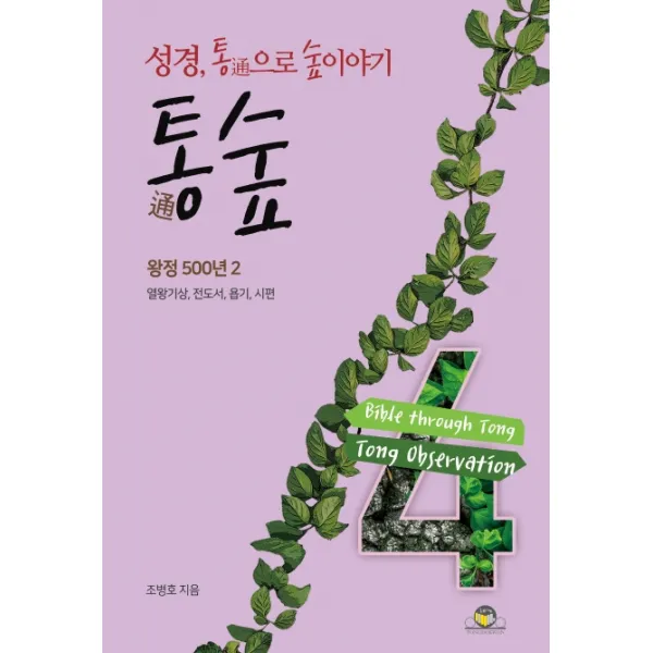 통숲. 4: 왕정 500년(2):성경 통으로 숲이야기, 통독원