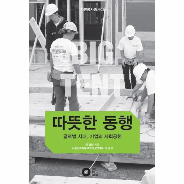 따뜻한동행(글로벌시대의 기업사회공헌)-02(자원봉사？