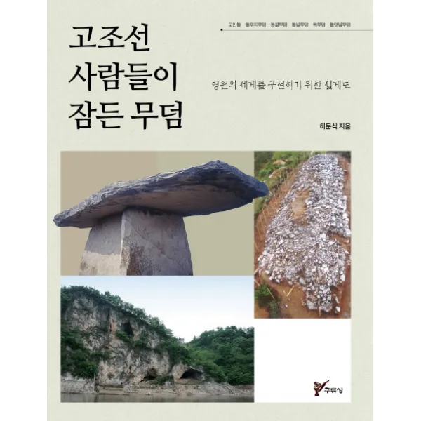 고조선 사람들이 잠든 무덤:영원의 세계를 구현하기 위한 설계도, 주류성
