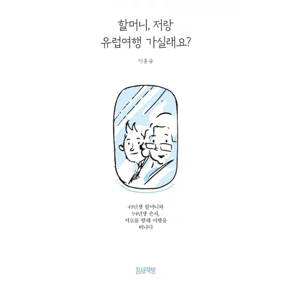 할머니, 저랑 유럽여행 가실래요?:49년생 할머니와 94년생 손자, 서로를 향해 여행을 떠나다, 참새책방, 이흥규
