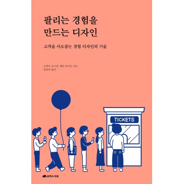팔리는 경험을 만드는 디자인:고객을 사로잡는 경험 디자인의 기술, 유엑스리뷰(UX REVIEW), 로버트 로스만, 매튜 듀어든