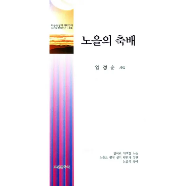 노을의 축배:임정순 시집, 조선문학사