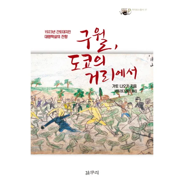 구월, 도쿄의 거리에서:1923년 간토대지진 대량학살의 잔향, 갈무리