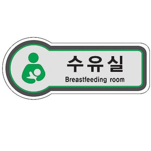 ×15개ROOM묶음상품/픽토사인tgv 20942수유실/BREASTFEEDING, 단일상품