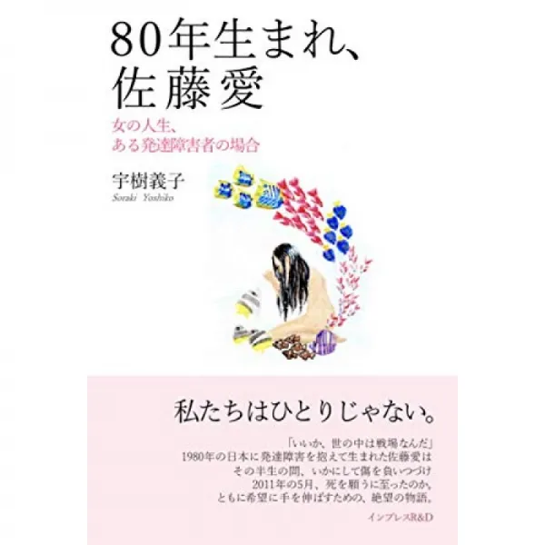 80 년생 사토 사랑 여자의 인생 한 발달 장애인의 경우 단일옵션 단일옵션