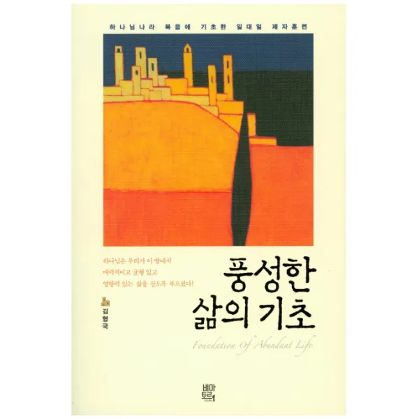 풍성한 삶의 기초:하나님나라 복음에 기초한 일대일 제자훈련, 비아토르