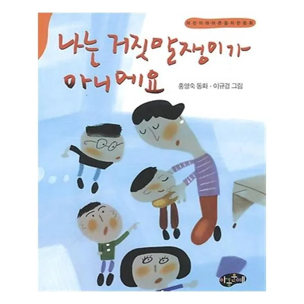 나는 거짓말쟁이가 아니에요
