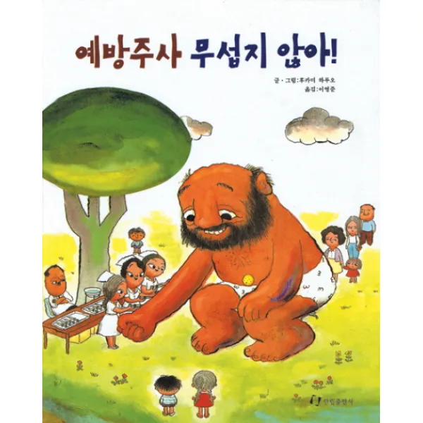 [한림출판사]예방주사 무섭지 않아!(내친구는 그림책)(36개월~), (단권)