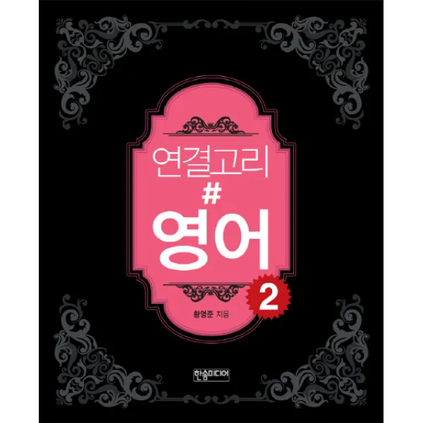 연결고리# 영어. 2, 한솜미디어