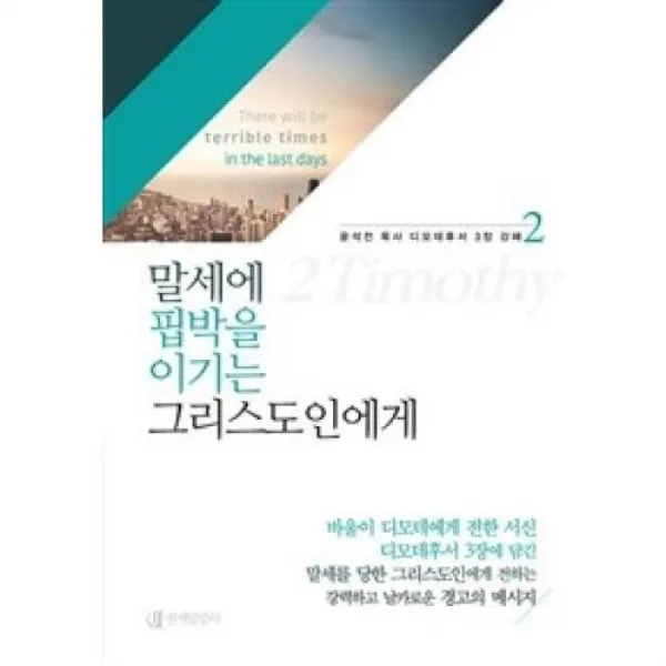 말세에 핍박을 이기는 그리스도인에게(윤석전 목사 디모데후서 3장 강해 2), 연세말씀사．