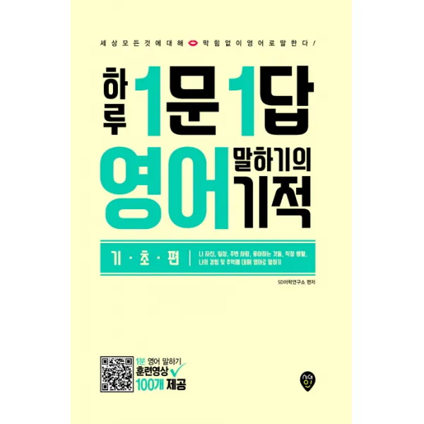 하루 1문1답 영어 말하기의 기적(기초편):세상 모든 것에 대해 막힘없이 영어로 말한다!, 시대인