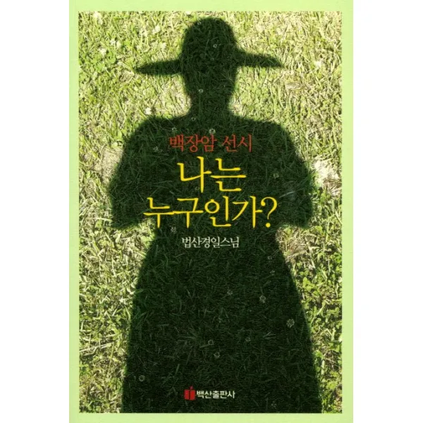 나는 누구인가?:백장암 선시, 백산출판