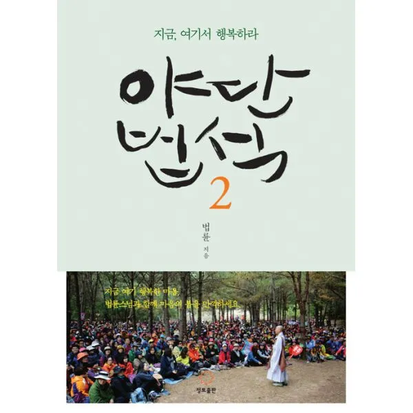 야단법석 2 : 지금 여기서 행복하라, 정토출판