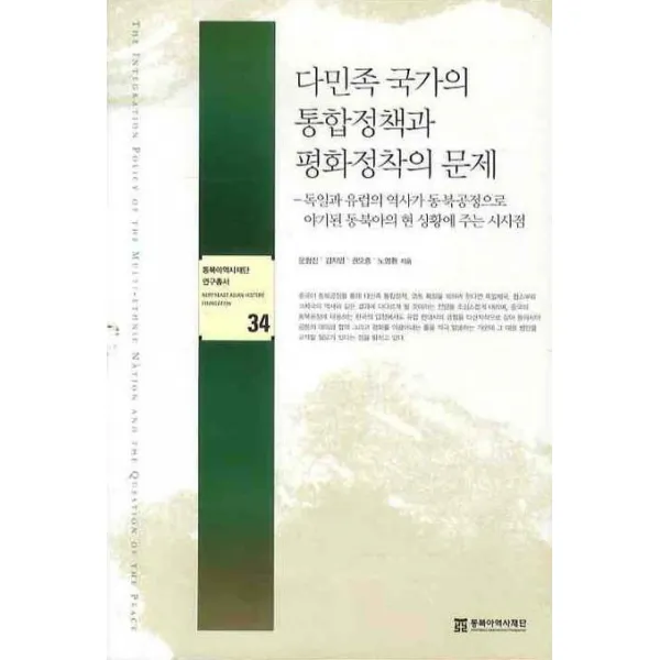 다민족 국가의 통합정책과 평화정착의 문제, 동북아역사재단