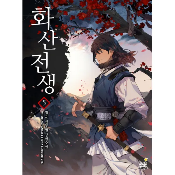 화산전생. 5:정준 신무협 장편소설, 드림북스