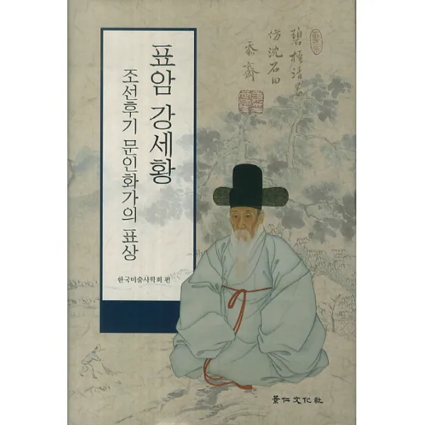 표암 강세황: 조선후기 문인화가의 표상, 경인문화사